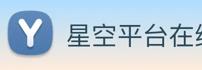 星空平台在线登录 Logo